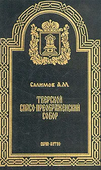 Обложка книги Тверской Спасо-Преображенский собор, Салимов Алексей М.