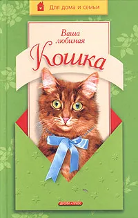 Обложка книги Ваша любимая кошка, Николай Непомнящий
