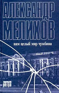 Обложка книги Нам целый мир чужбина, Мелихов Александр Мотельевич