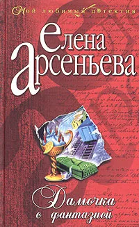 Обложка книги Дамочка с фантазией, Елена Арсеньева