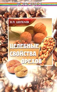 Обложка книги Целебные свойства орехов, В. П. Шепелев