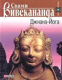 Обложка книги Джнана-Йога, Свами Вивекананда