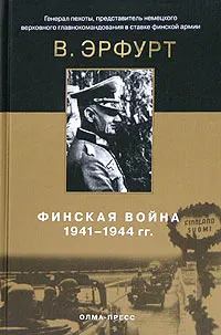 Обложка книги Финская война. 1941-1944, Эрфурт Вальдемар