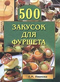 Обложка книги 500 закусок для фуршета, Е. М. Иванова