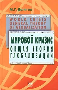 Обложка книги Мировой кризис. Общая теория глобализации. Курс лекций, М. Г. Делягин