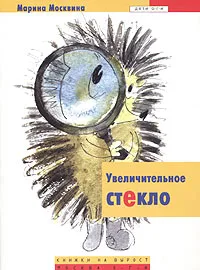 Обложка книги Увеличительное стекло, Марина Москвина