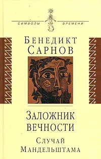 Обложка книги Заложник вечности: случай Мандельштама, Бенедикт Сарнов