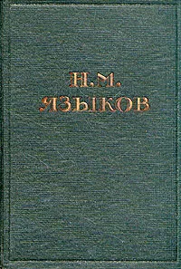 Обложка книги Н. М. Языков. Полное собрание стихотворений, Языков Николай Михайлович