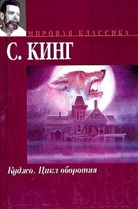 Обложка книги Куджо. Цикл оборотня, С. Кинг