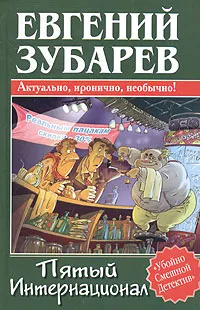 Обложка книги Пятый Интернационал, Евгений Зубарев