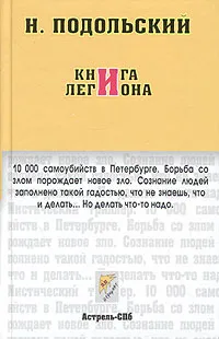 Обложка книги Книга легиона, Н. Подольский