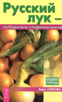 Обложка книги Русский лук - победитель стафилококков, Вера Озерова