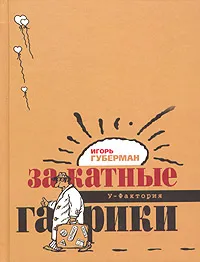 Обложка книги Закатные гарики, Игорь Губерман