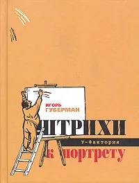 Обложка книги Штрихи к портрету, Игорь Губерман