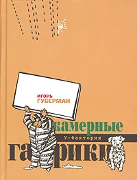 Обложка книги Камерные гарики, Игорь Губерман