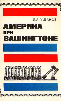 Обложка книги Америка при Вашингтоне, В. А. Ушаков