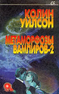 Обложка книги Метаморфозы вампиров-2, Колин Уилсон