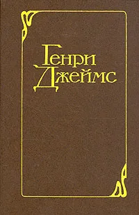 Обложка книги Генри Джеймс. Избранные произведения в двух томах. , Генри Джеймс