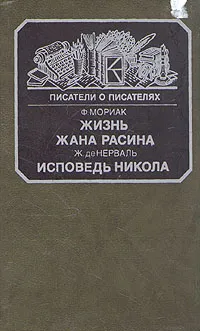 Обложка книги Жизнь Жана Расина. Исповедь Никола, де Нерваль Жерар, де Виньи Альфред