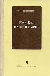 Обложка книги Русская палеография, Щепкин В.Н.