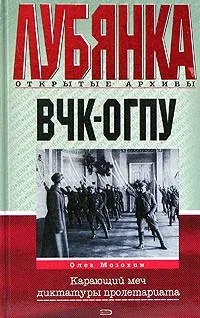 Обложка книги ВЧК - ОГПУ. Карающий меч диктатуры пролетариата, Олег Мозохин