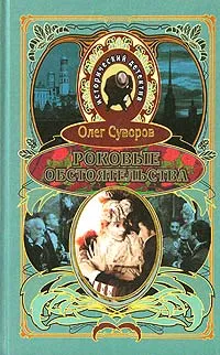 Обложка книги Роковые обстоятельства, Олег Суворов