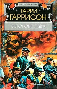 Обложка книги В логове льва, Гаррисон Гарри Максвелл