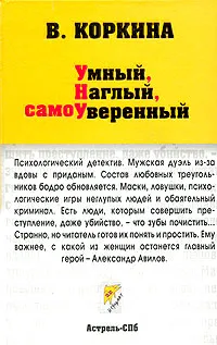 Обложка книги Умный, наглый, самоуверенный, В. Коркина