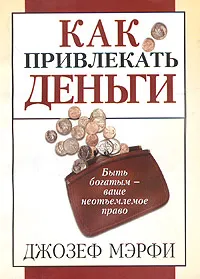 Обложка книги Как привлекать деньги, Джозеф Мэрфи