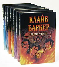 Обложка книги Клайв Баркер (комплект из 8 книг), Клайв Баркер