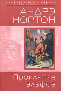 Обложка книги Проклятие эльфов, Андрэ Нортон, Мерседес Лэки