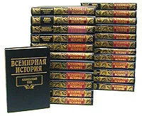 Обложка книги Всемирная история в 24 томах (комплект), Бадак Александр Николаевич