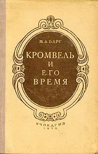 Обложка книги Кромвель и его время, М. А. Барг