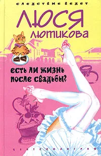 Обложка книги Лютикова Л. Есть ли жизнь после свадьбы?, Люся Лютикова