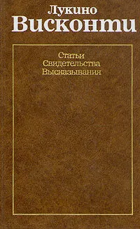 Обложка книги Лукино Висконти. Статьи. Свидетельства. Высказывания, Лукино Висконти