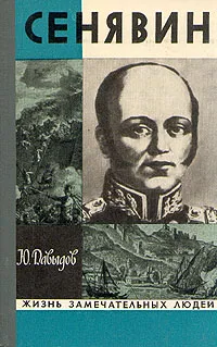 Обложка книги Сенявин, Давыдов Юрий Владимирович