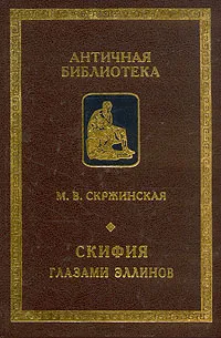 Обложка книги Скифия глазами эллинов, М. В. Скржинская