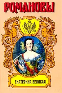 Обложка книги Екатерина Великая, Валишевский Казимир Феликсович