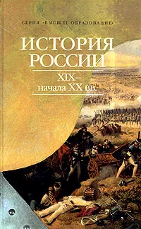 Обложка книги История России XIX - начала XX вв., Цимбаев Николай Иванович