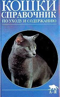 Обложка книги Кошки. Справочник по уходу и содержанию, Дж. М. Эванс, Кейт Уайт