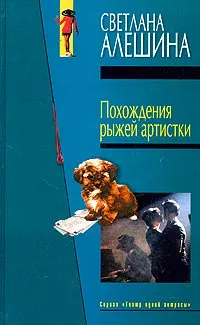 Обложка книги Похождения рыжей артистки, Светлана Алешина