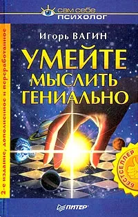 Обложка книги Умейте мыслить гениально, Игорь Вагин