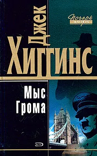 Обложка книги Мыс Грома, Джек Хиггинс