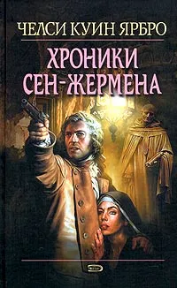 Обложка книги Хроники Сен-Жермена, Ярбро Челси Куинн