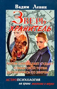 Обложка книги Зверь-хранитель, Вадим Левин