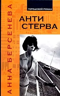 Обложка книги Антистерва, Анна Берсенева