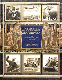 Обложка книги Блокада Ленинграда: 900 героических дней. 1941-1944. Исторический дневник. Комментарии, Н. Я. Комаров, Г. А. Куманев