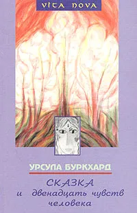 Обложка книги Сказка и двенадцать чувств человека, Урсула Буркхард