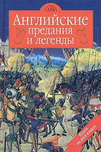 Обложка книги Английские предания и легенды / English Legends of Bygone Times, Будур Наталия Валентиновна, Киплинг Редьярд Джозеф