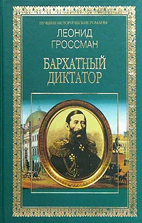 Обложка книги Бархатный диктатор, Гроссман Леонид Петрович